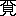 ※(「不/見」、第3水準1-91-88)