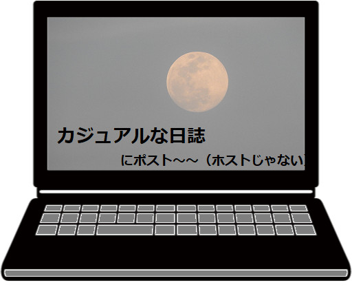 カジュアルな日誌