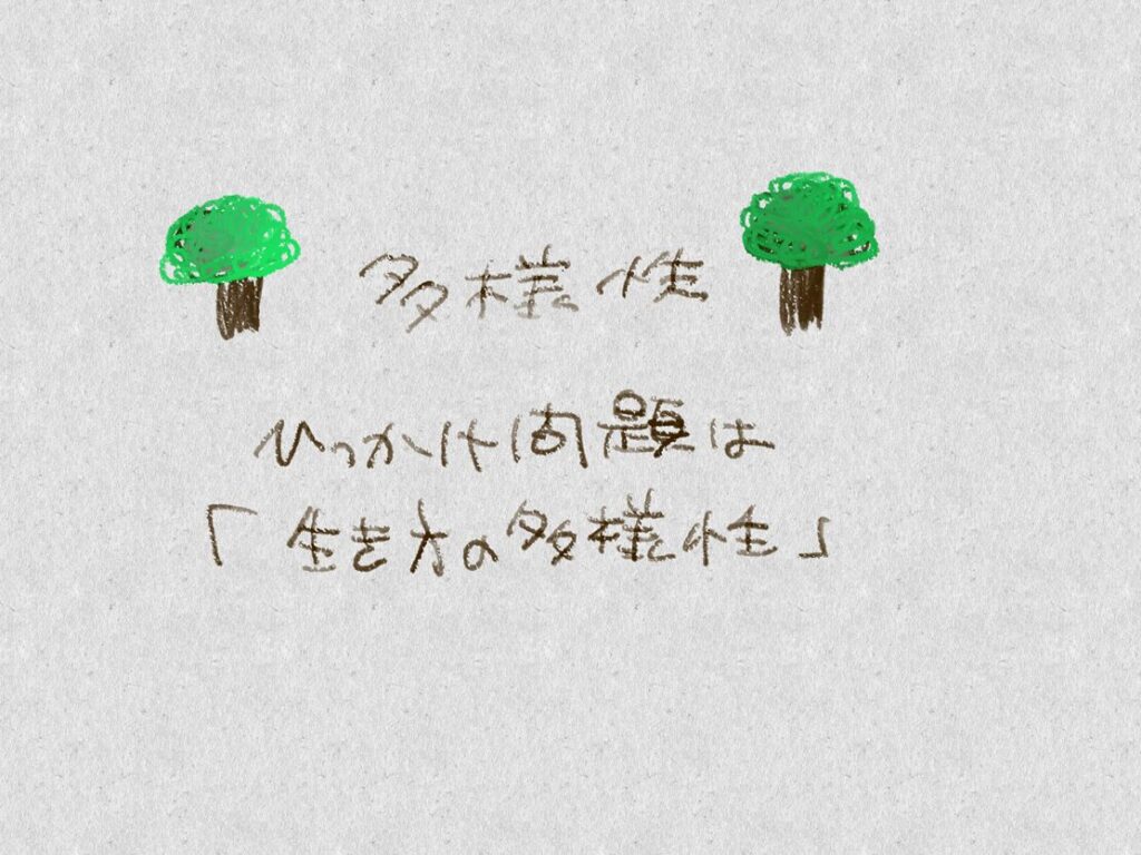 多様性、ひっかけ問題は「生き方の多様性」