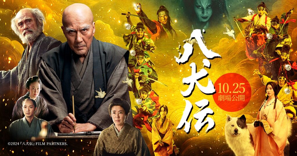 虚は実を超え実は虚を生む。映画『八犬伝』を観てきた!!