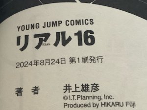 リアル16巻の後付け。2024年8月24日初版と書いてある