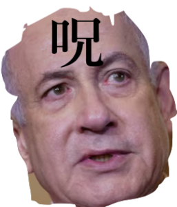 呪いの画像