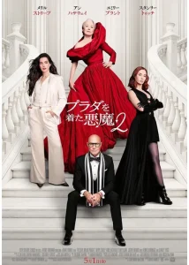プラダを着た悪魔2のポスター